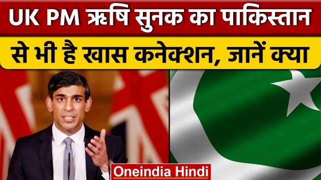 Rishi Sunak का India के अलावा Pakistan से भी कनेक्शन, जानिए दिलचस्प कहानी | वनइंडिया हिंदी | *News