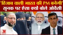 'हिजाब वाली भारत की PM बनेगी' Rishi Sunak पर Asaduddin Owaisi को लगी मिर्ची | Owaisi On PM Hijab