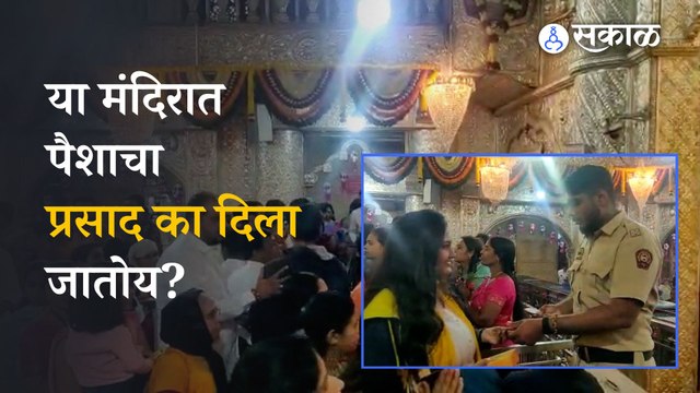 Pune News | या मंदिरात पैशांचा प्रसाद का देताहेत? | Diwali 2022 | Dagdusheth Halwai Ganesh Mandir