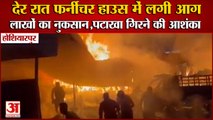 Punjab:Massive Fire Breaks Out At Furniture House In Hoshiarpur|होशियारपुर फर्नीचर हाउस में लगी आग
