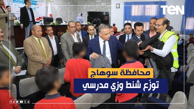ضمن مبادرة حياة كريمة .. محافظة سوهاج توزّع شنط مدرسية وزي مدرسي للطلاب غير القادرين
