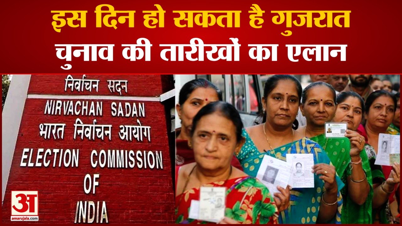 Gujarat Elections 2022: इस दिन हो सकता है गुजरात चुनाव की तारीखों का एलान । Election Commission