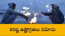 నర్సాపూర్: రాష్ట్రంలోనే నియోజకవర్గంలో అత్యల్ప ఉష్ణోగ్రతలు