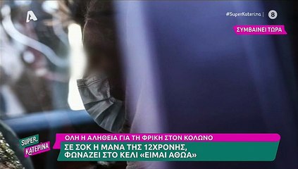 Μαύρο στο πλατό της εκπομπής «Super Κατερίνα»