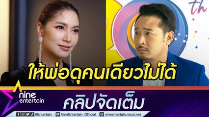 “มิค” ขอเวลาปรับตัวหลัง “เบนซ์” เรียนจิตวิทยาเด็ก ทำบ้านเกือบแตก (คลิปจัดเต็ม)