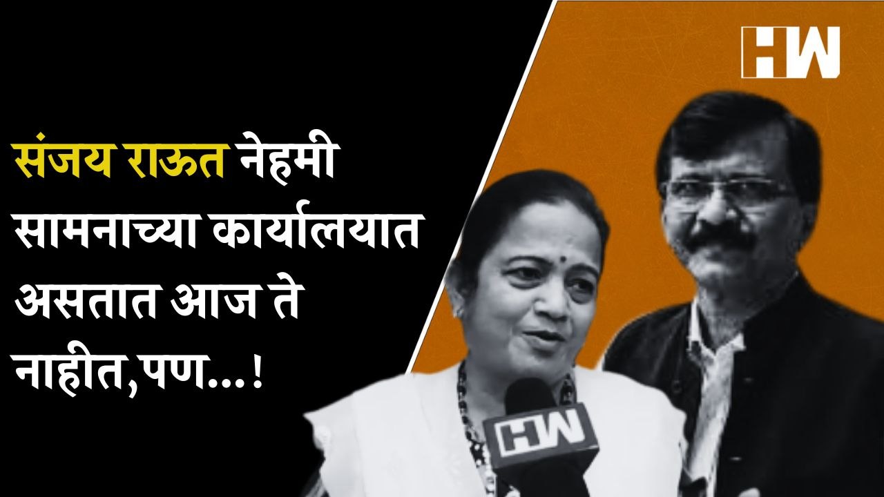 Sanjay Raut नेहमी सामनाच्या कार्यालयात असतात आज ते नाहीत,पण...! - Kishori Pednekar| ShivSena| Samana