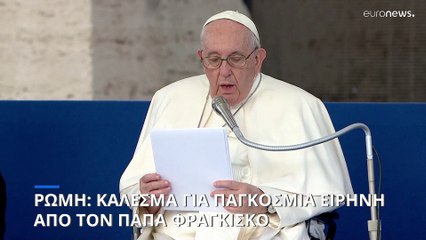 Ρώμη: Κάλεσμα για παγκόσμια ειρήνη από τον Πάπα Φραγκίσκο