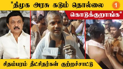 காரணமே இல்லாம போலீஸ் எங்களை கைது பண்றங்க... சிதம்பரம் தீட்சிதர்கள் குற்றச்சாட்டு