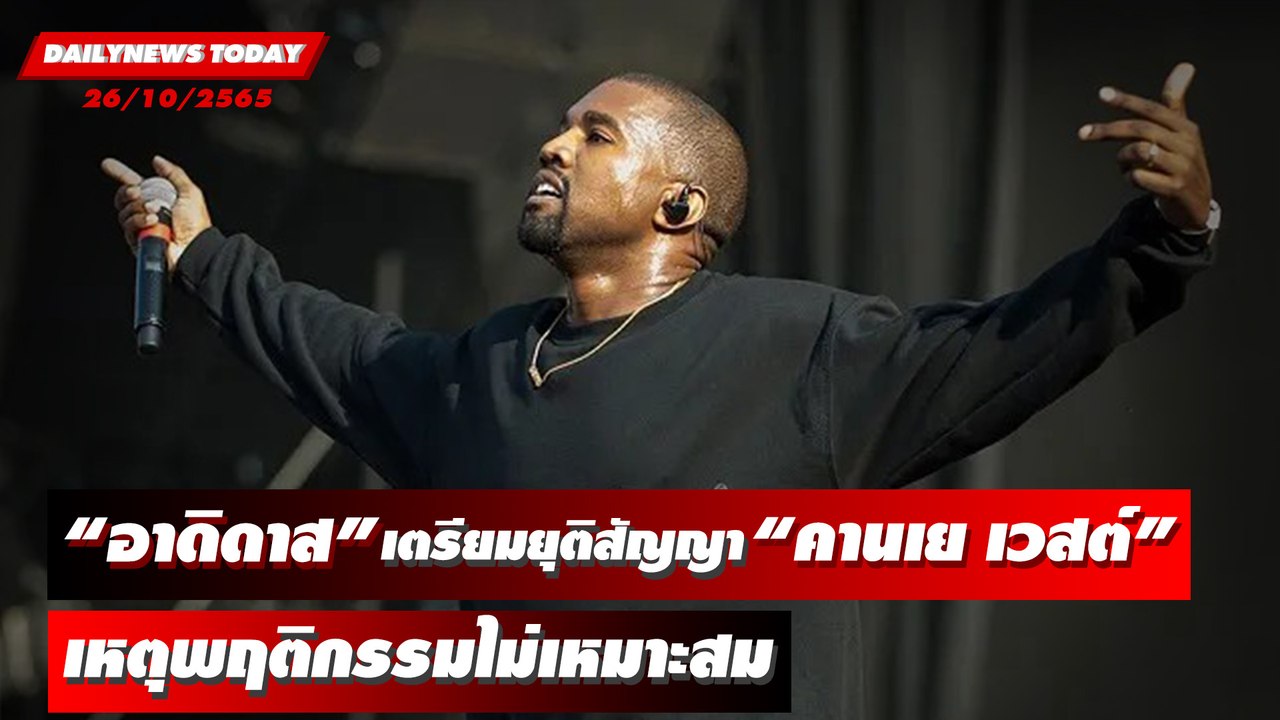 “อาดิดาส” เตรียมยุติสัญญากับแร็พเปอร์ “คานเย เวสต์” เหตุพฤติกรรมไม่เหมาะสม | DAILYNEWSTODAY 26/10/65