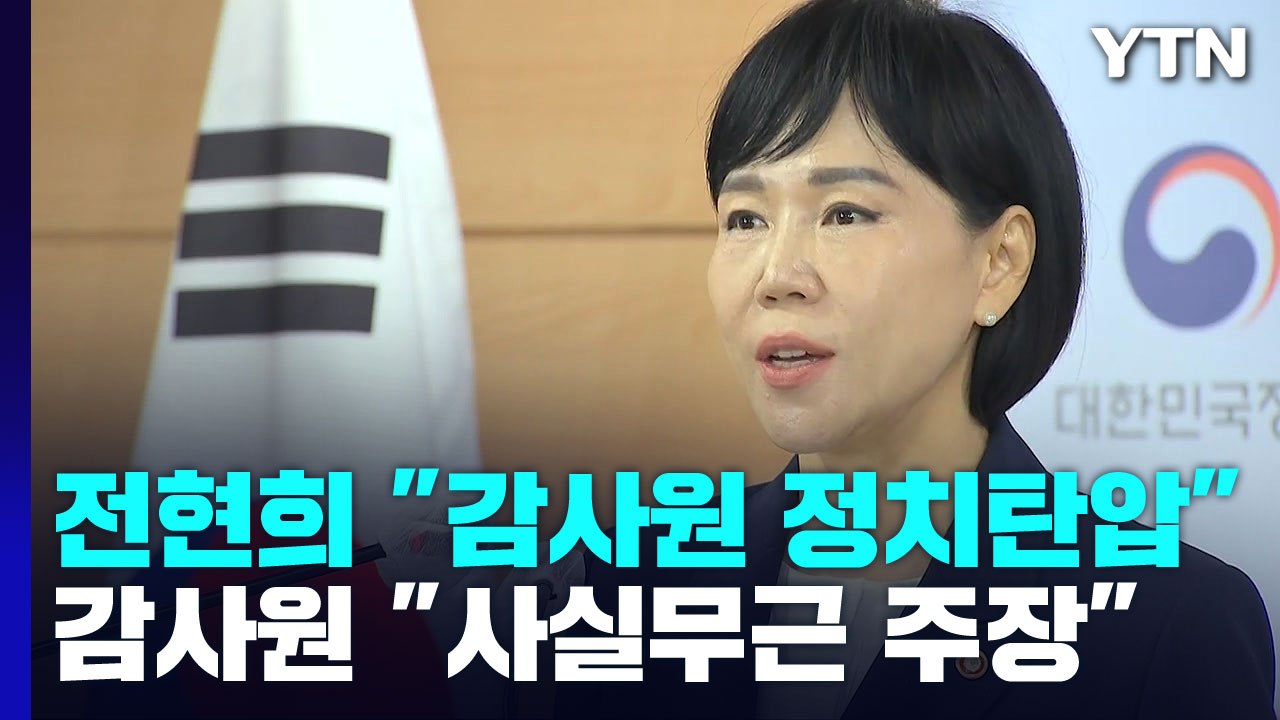 감사원, 검찰에 수사 의뢰...전현희 "명백한 정치 탄압" / YTN
