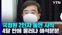 '국정원 2인자' 조상준 기조실장 돌연 사직...해석 분분 / YTN