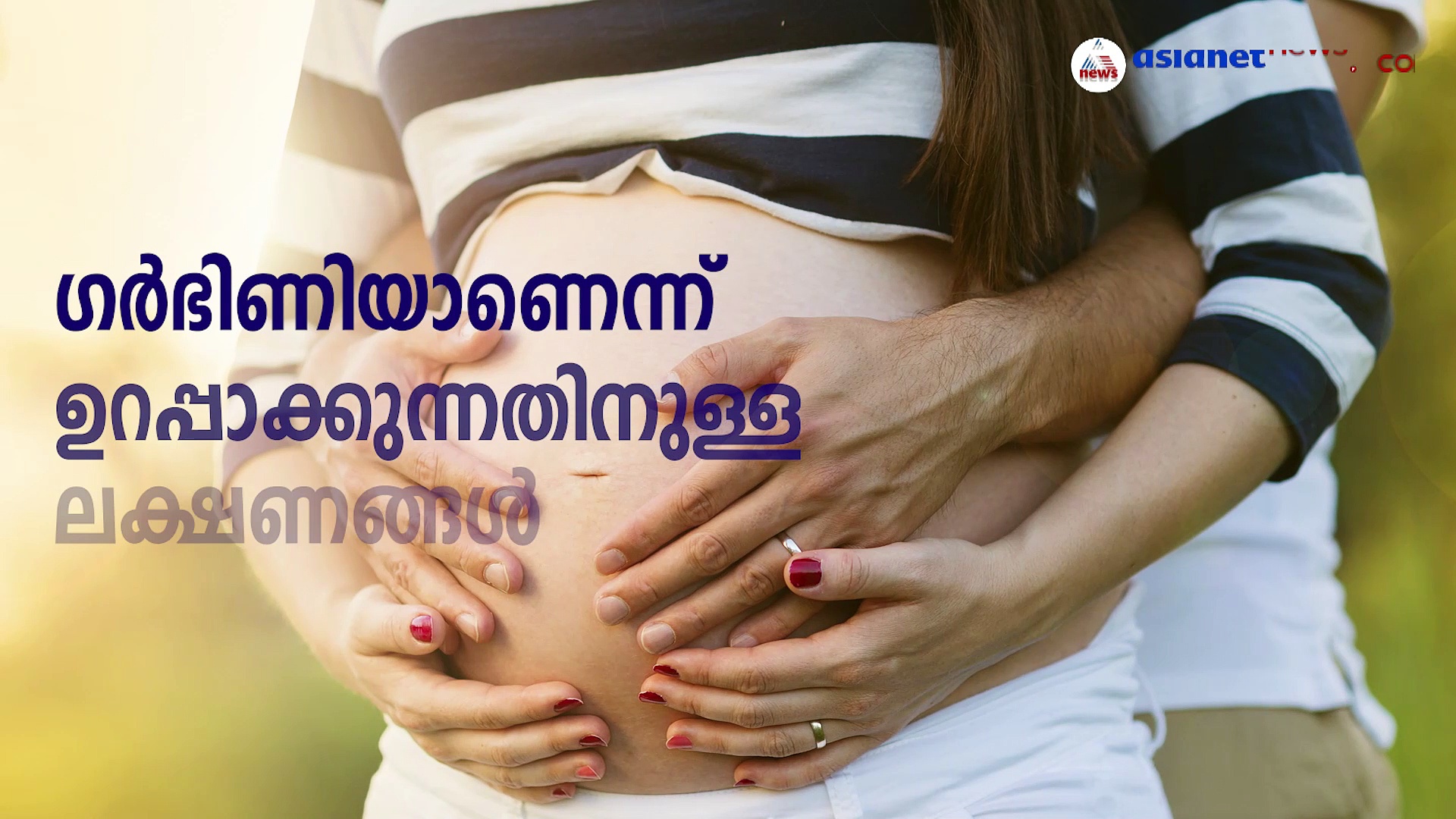 ​ഗർഭിണിയാണെന്ന് ഉറപ്പാക്കുന്നതിനുള്ള ലക്ഷണങ്ങൾ