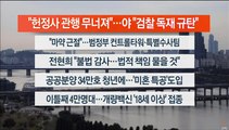 [이시각헤드라인] 10월 26일 뉴스워치