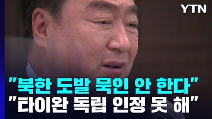 싱하이밍 "北 도발 묵인 안 해...타이완 독립 불인정" / YTN