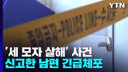 "아내와 두 아들 숨졌다"...최초 신고자 남편 '살인 혐의' 체포 / YTN