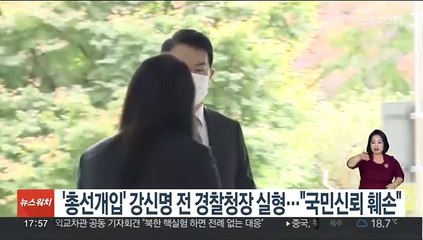 '총선개입' 강신명 전 경찰청장 실형…"국민신뢰 훼손"