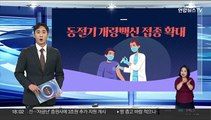 [그래픽뉴스] 동절기 개량백신 접종 확대