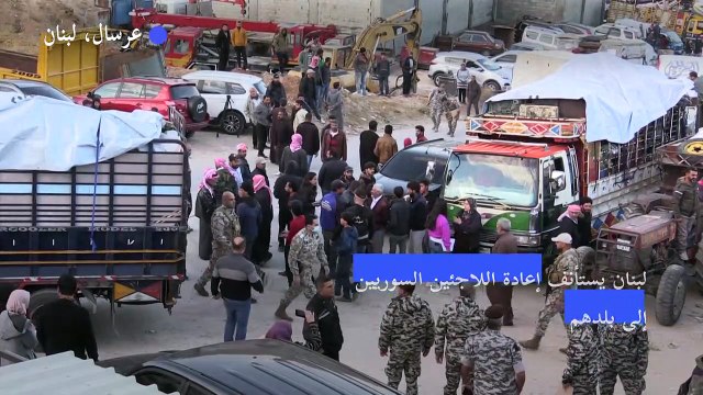لبنان يستأنف إعادة اللاجئين السوريين الى بلدهم رغم انتقادات حقوقية