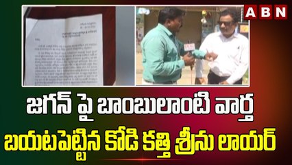 జగన్ పై బాంబులాంటి వార్త బయటపెట్టిన కోడి కత్తి శ్రీను లాయర్ | ABN Telugu