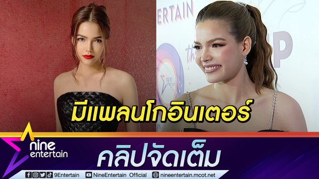 “ฟ้าใส” เตรียมวางแผนโกอินเตอร์ เผยเคล็ดลับความสวยเป๊ะ (คลิปจัดเต็ม)