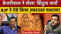 Arvind Kejriwal | BJP Sambit Patra | Laxmi Ganesh Photos on Indian Notes | वनइंडिया हिंदी *Politics