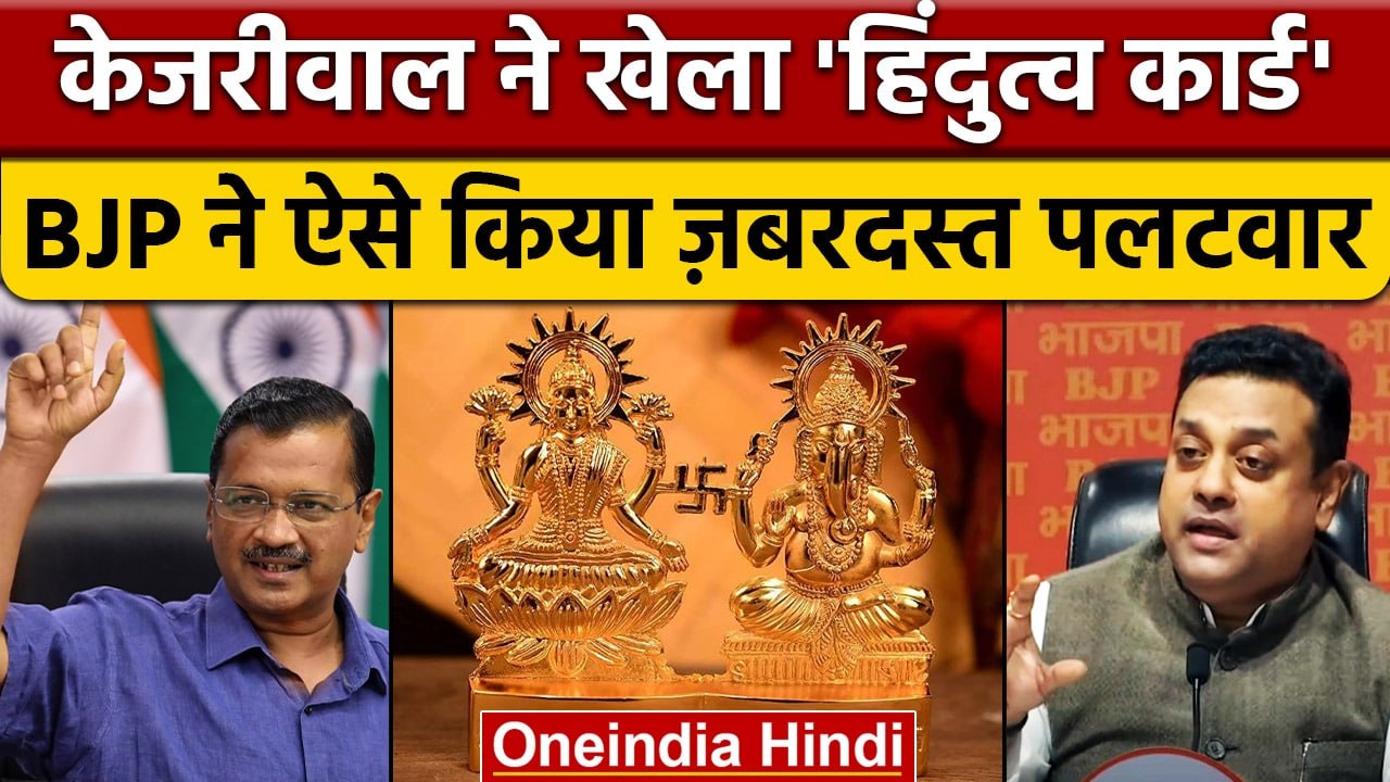 Arvind Kejriwal | BJP Sambit Patra | Laxmi Gane...