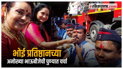 भोई प्रतिष्ठानची २७ वर्षांची परंपरा, भाऊबीज कार्यक्रमाला कलाकारांची हजेरी