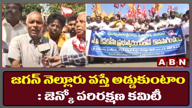 జగన్ నెల్లూరు వస్తే అడ్డుకుంటాం : జెన్కో పరిరక్షణ కమిటీ || Nellore Dist || ABN Telugu