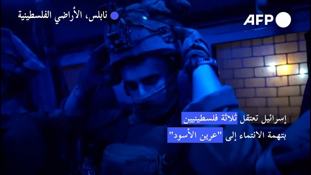 إسرائيل تعتقل ثلاثة فلسطينيين بتهمة الانتماء إلى عرين الأسود