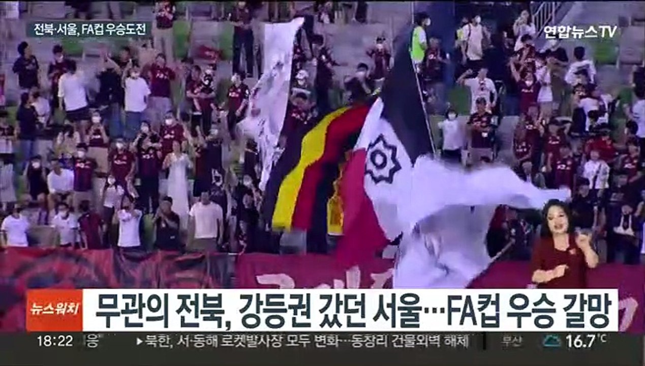 FA컵 결승서 격돌하는 전북·서울 "우승 고프다"