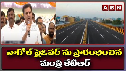 Nagole Flyover: నాగోల్‌ ఫ్లైఓవర్‌ ను ప్రారంభించిన మంత్రి కేటీఆర్‌ || ABN Telugu