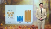 [날씨] 내일 비교적 온화...큰 일교차 주의 / YTN