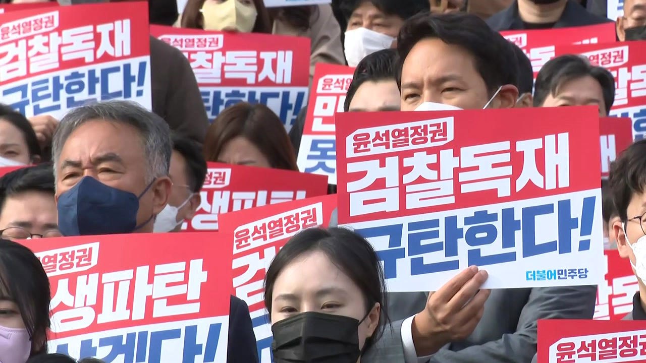 "尹 정권, 검찰 독재" vs "방탄 정쟁"...격해지는 공방 / YTN