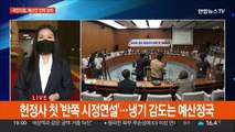 '반쪽' 시정연설에 예산정국 '급랭'…여야 수싸움 본격화