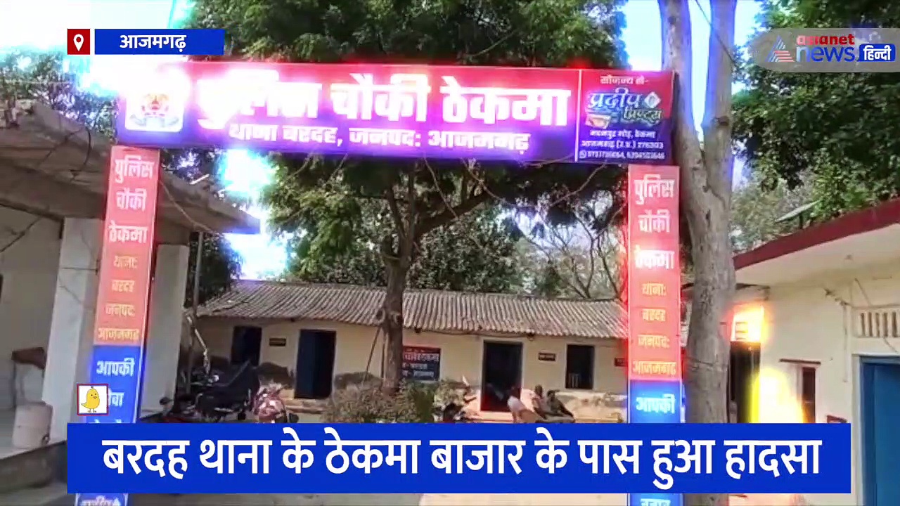 आजमगढ़: अनियंत्रित ट्रक ने ऑटो में मारी टक्कर, मुंडन से वापस आ रहे 3 लोगों की हुई मौत 