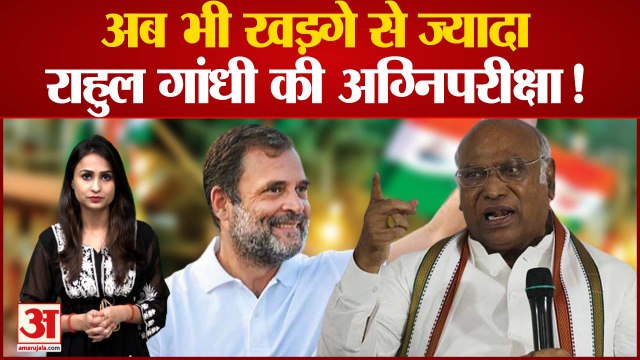 Congress President: अब भी Mallikarjun Kharge से ज्यादा Rahul Gandhi की अग्निपरीक्षा! Sonia Gandhi
