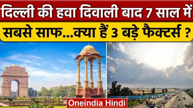 Delhi Air Quality: दिल्ली में वायु प्रदूषण कम कैसे ? | Delhi Air Pollution | वनइंडिया हिंदी | *News
