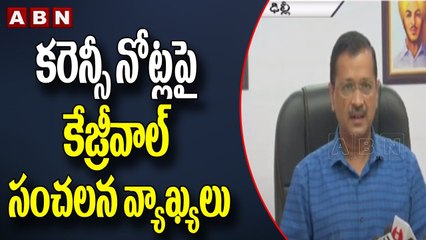 కరెన్సీ నోట్లపై కేజ్రీవాల్ సంచలన వ్యాఖ్యలు | Kejriwal Sensational Comments on Currency Notes | ABN