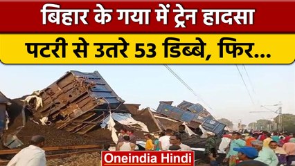 Train Derailed:Gaya में मालगाड़ी के डिब्बे पटरी से उतरे, Delhi-Howrah रूट बाधित|वनइंडिया हिंदी *News