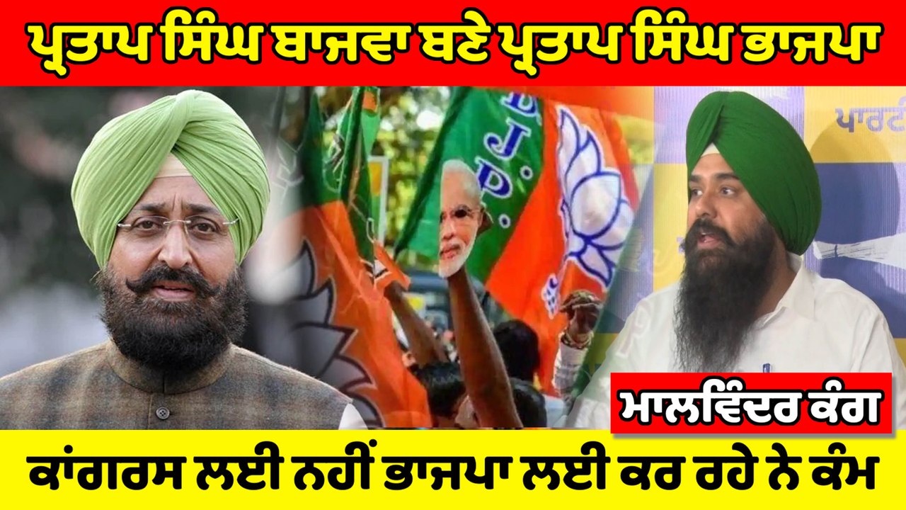 ਮਾਲਵਿੰਦਰ ਕੰਗ ਨੇ ਵਿਰੋਧੀ ਧਿਰ ਦੇ ਆਗੂ ਪ੍ਰਤਾਪ ਸਿੰਘ ਬਾਜਵਾ 'ਤੇ ਸਾਧੇ ਨਿਸ਼ਾਨੇ | OneIndia Punjabi