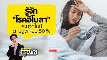 โรคอีโบลา ระบาดซ้ำในยูกันดา อัตราการตายสูงเกือบ 50% l SPRiNGสรุปให้