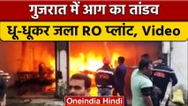 Gujarat: Vadodara के RO Plant में लगी भीषण आग, देखें वीडियो | वनइंडिया हिंदी *Shorts