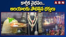 Karthika masam: కార్తీక వైభవం.. ఆలయాలకు పోటెత్తిన భక్తులు || ABN Telugu