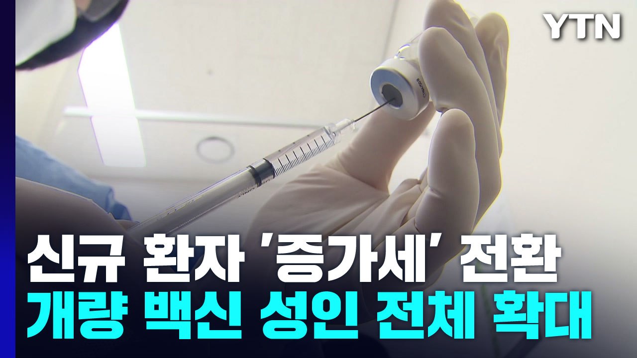 신규 환자 '증가세' 전환...개량백신 접종 대상 18세 이상으로 확대 / YTN
