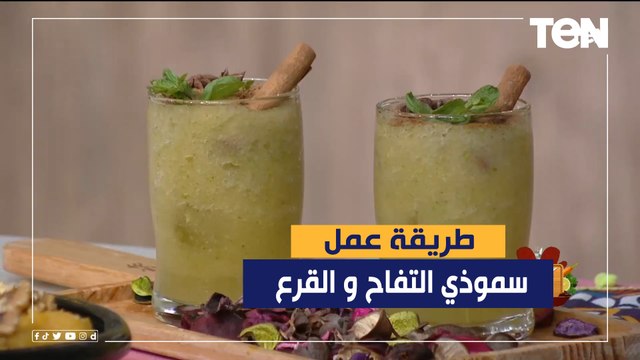طريقة عمل سموزي التفاح و القرع مع الشيف فيفيان