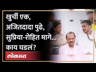 Download Video: एकाच खुर्चावर तीन पवार बसले, अजितदादा काय म्हणाले? Ajit pawar | Rohit Pawar | Supriya Sule