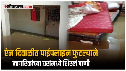 शहरातील पाणीपुरवठा विस्कळीत, नागरिकांचं लाखो रुपयांचं नुकसान