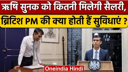 Rishi Sunak को PM बनते ही कितनी मिलेगी Salary, क्या होंगी सुविधाएं?| वनइंडिया हिंदी | *International