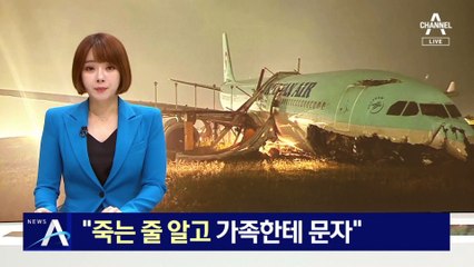 “죽는 줄 알고 가족한테 문자”…공포스러웠던 당시 상황