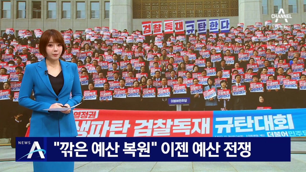 “깎은 예산 복원”…여야, 이젠 예산 전쟁